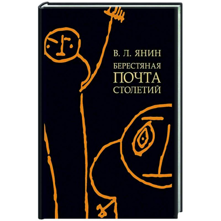 Нетрадиционные исторические теории и гипотезы, книга Берестяная почта столетий купить по скидке