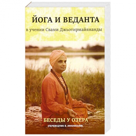 Йога. Философия и течения, книга Йога и веданта в учении Свами Джьотирмайянанды. Беседы у озера купить по скидке
