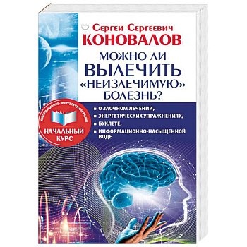 Можно ли вылечить «неизлечимую» болезнь?