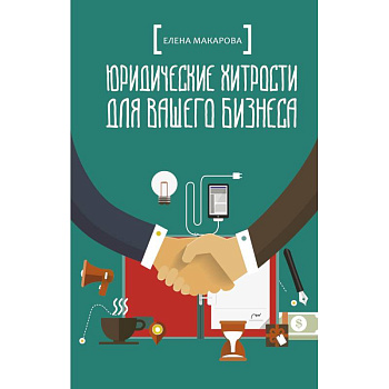 Юридические хитрости для вашего бизнеса