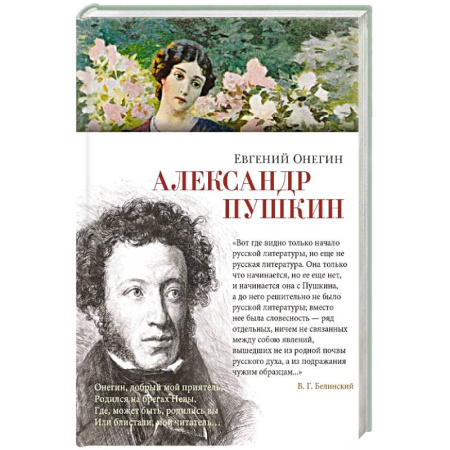 Русская классика, книга Евгений Онегин купить по скидке