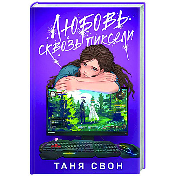 Любовь сквозь пиксели