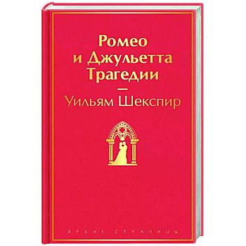 Ромео и Джульетта. Трагедии