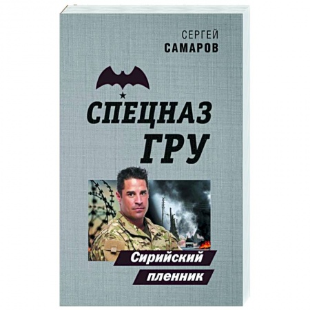 Боевики, военные, книга Сирийский пленник купить по скидке