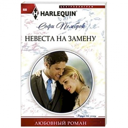 Книги, книга Невеста на замену купить по скидке