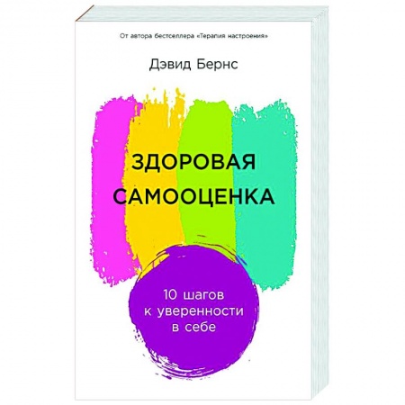 Практическая психология, книга Здоровая самооценка: 10 шагов к уверенности в себе купить по скидке