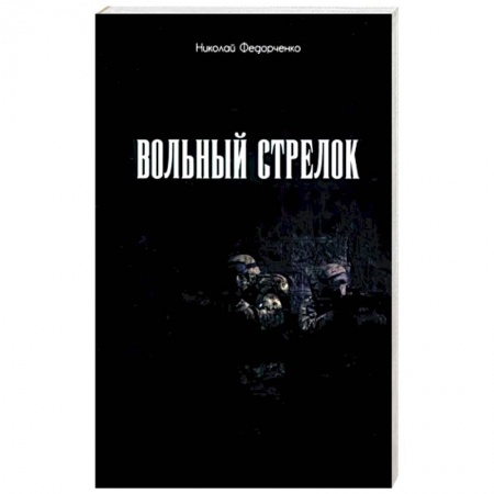Военный роман, книга Вольный стрелок купить по скидке