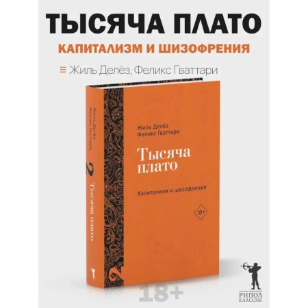 Зарубежные философы, книга Тысяча плато. Капитализм и Шизофрения. Т. 2 купить по скидке