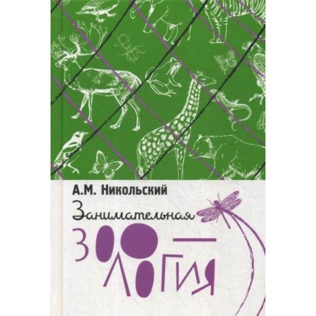 Зоология, книга Занимательная зоология купить по скидке