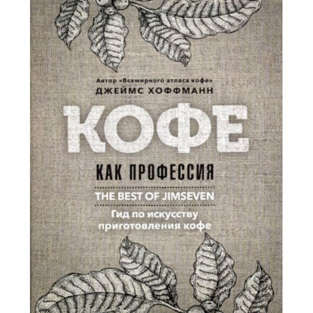 Вино и виноделие, книга Кофе как профессия купить по скидке