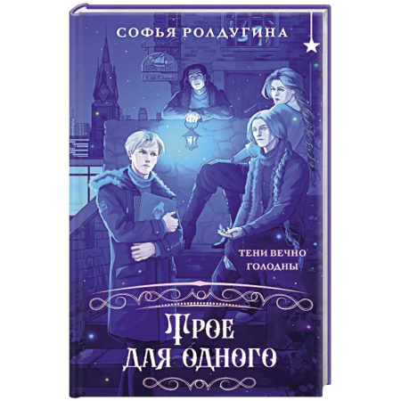 Русское фэнтези, книга Трое для одного купить по скидке