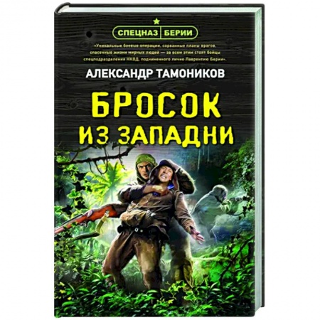 Боевики, военные, книга Бросок из западни купить по скидке