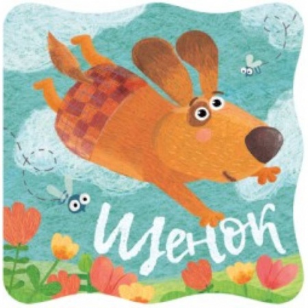 Знакомство с миром, развитие малыша, книга Книжки-малышки. Щенок купить по скидке