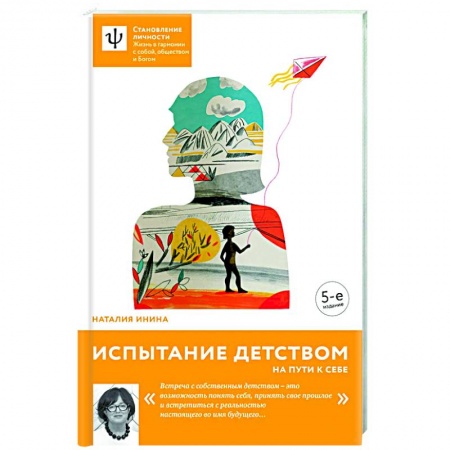Возрастная психология, книга Испытание детством. На пути к себе купить по скидке