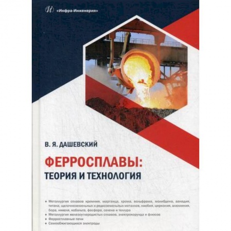 Промышленность, книга Ферросплавы: теория и технология купить по скидке