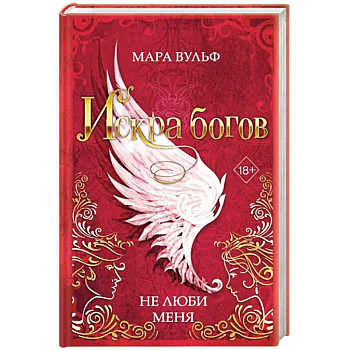 Искра богов. Не люби меня