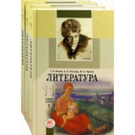 Книги, книга Литература. 11 класс. Учебник. Базовый и углубленный уровни. В 3-х частях купить по скидке