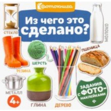 Знакомство с миром, развитие малыша, книга Из чего это сделано? купить по скидке