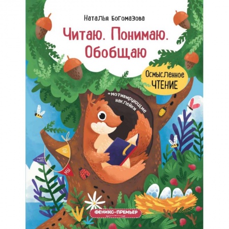 Развитие речи. Чтение, книга Читаю. Понимаю. Обобщаю: книжка с наклейками купить по скидке