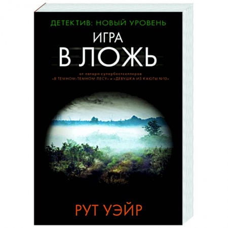 Зарубежный детектив, книга Игра в ложь купить по скидке