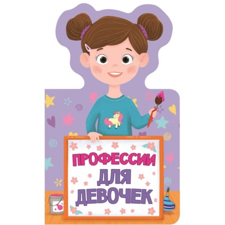 Знакомство с миром, развитие малыша, книга Профессии для девочек купить по скидке