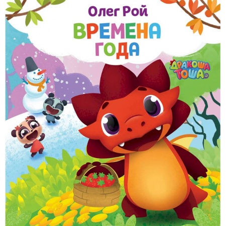 Знакомство с миром, развитие малыша, книга Времена года купить по скидке