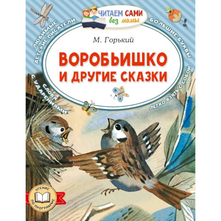 Сказки, книга Воробьишко и другие сказки купить по скидке