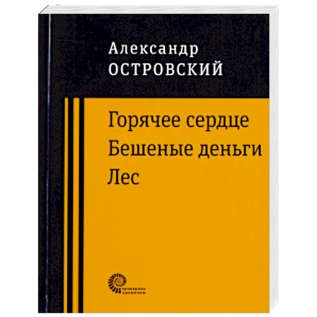 Русская классика, книга Горячее сердце. Бешеные деньги. Лес. купить по скидке