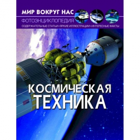 Человек. Земля. Вселенная, книга Мир вокруг нас. Космическая техника. Фотоэнциклопедия купить по скидке