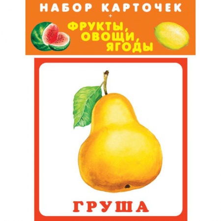 Общая подготовка к школе, книга Набор карточек. Фрукты, овощи, ягоды купить по скидке