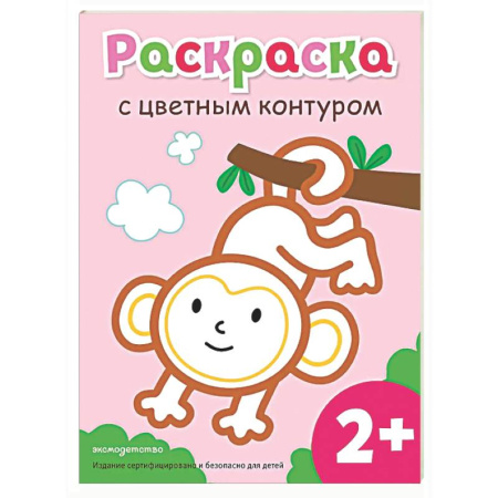 Раскраски на любой вкус, книга Раскраска с цветным контуром (Обезьянка) купить по скидке
