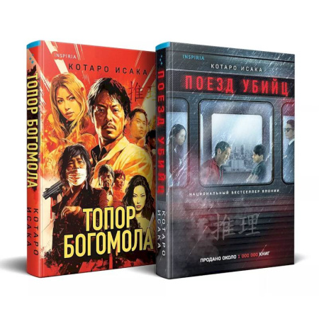 Триллеры, книга Комплект из 2-х книг (Поезд убийц + Топор богомола) купить по скидке