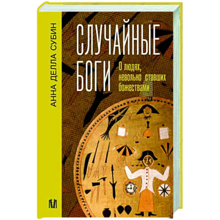 Общие работы по всемирной истории, книга Случайные боги. О людях, невольно ставших божествами купить по скидке