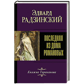 Последняя из Дома Романовых