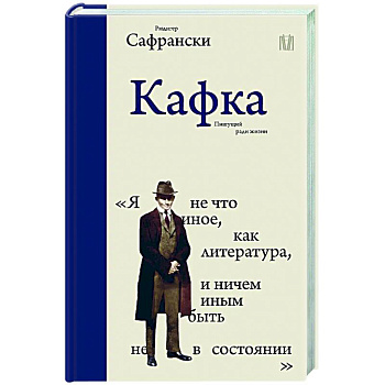 Кафка. Пишущий ради жизни