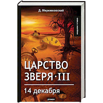 Царство зверя III. 14 декабря