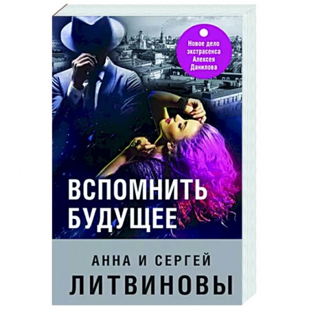Отечественный мужской детектив, книга Вспомнить будущее купить по скидке
