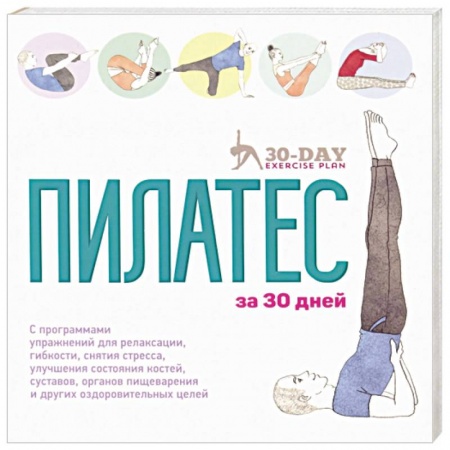 Спорт. Фитнес, книга Пилатес за 30 дней купить по скидке