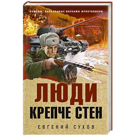 Боевики, военные, книга Люди крепче стен купить по скидке