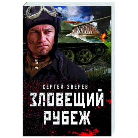 Боевики, военные, книга Зловещий рубеж купить по скидке