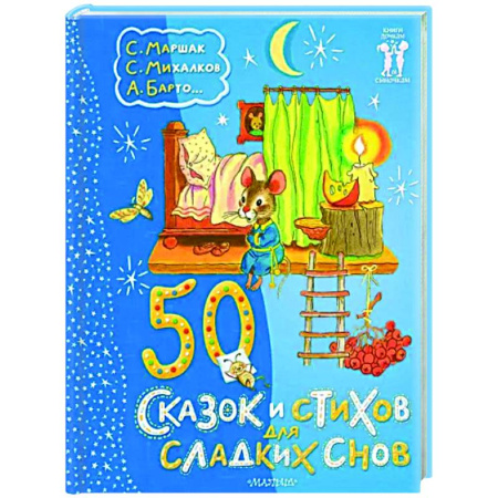 Сборники сказок, книга 50 сказок и стихов для сладких снов купить по скидке