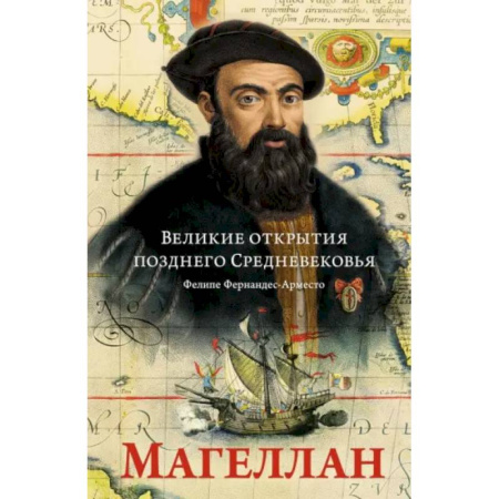 Мемуары, биографии деятелей науки, книга Великие открытия позднего Средневековья. Магеллан купить по скидке