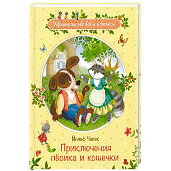 Приключения песика и кошечки