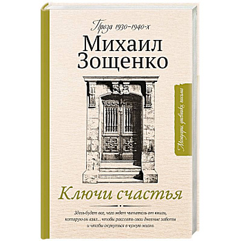 Ключи счастья