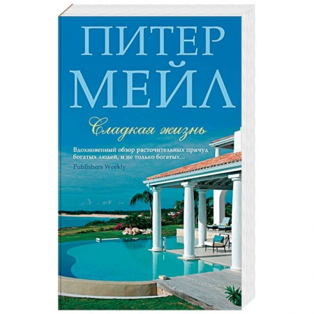 Зарубежная современная проза, книга Сладкая жизнь купить по скидке
