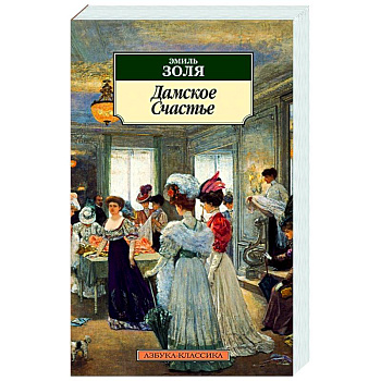 Дамское счастье