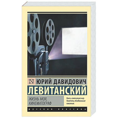 Русская поэзия, книга Жизнь моя, кинематограф купить по скидке