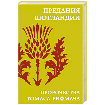 Предания Шотландии. Пророчества Томаса Рифмача