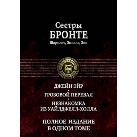 Книги, книга Джейн Эйр. Грозовой перевал. Незнакомка из Уайлдфе купить по скидке