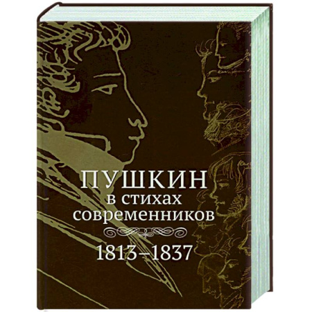 Русская поэзия, книга Пушкин в стихах современников. 1813–1837 купить по скидке